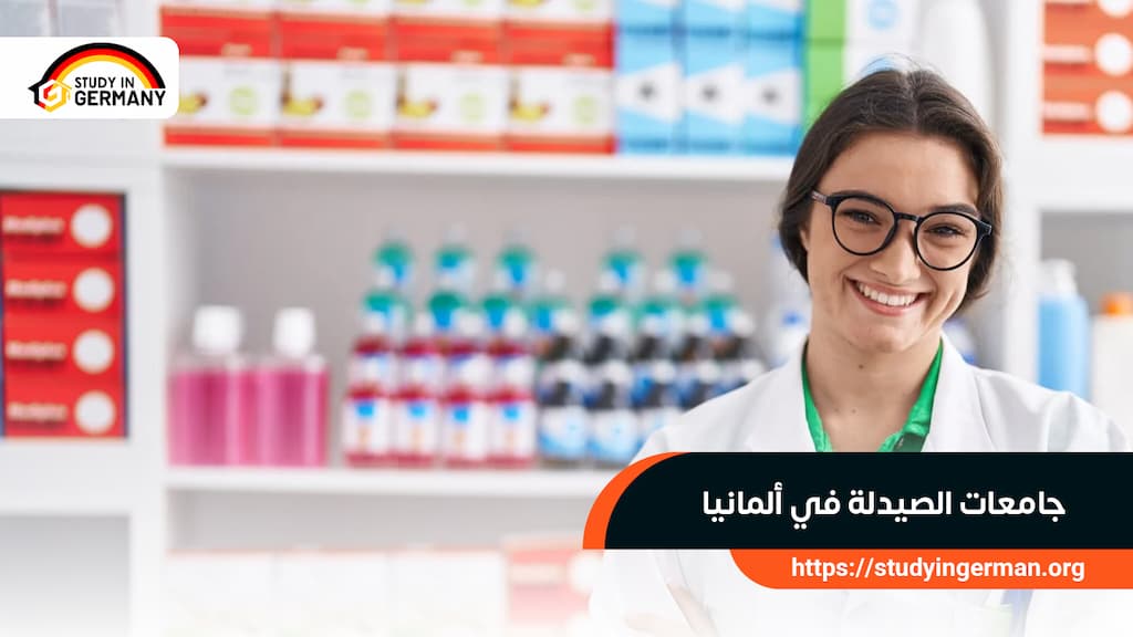 جامعات الصيدلة في ألمانيا