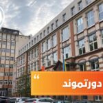 جامعات دورتموند