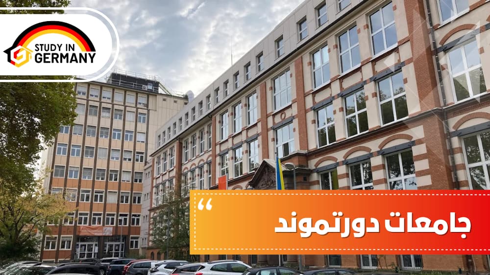 جامعات دورتموند