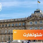 جامعات شتوتغارت