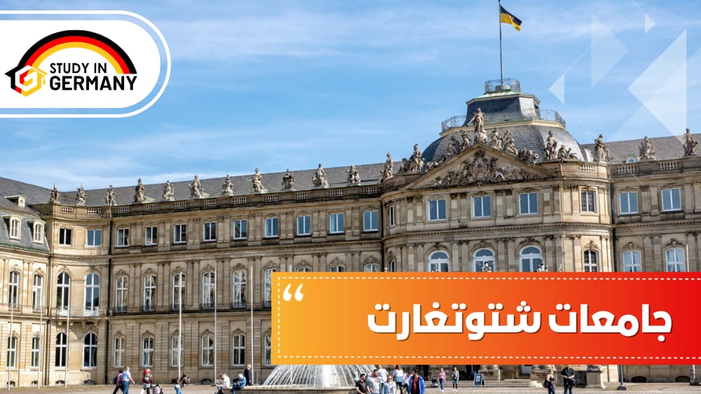 جامعات شتوتغارت