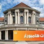 جامعات هامبورغ