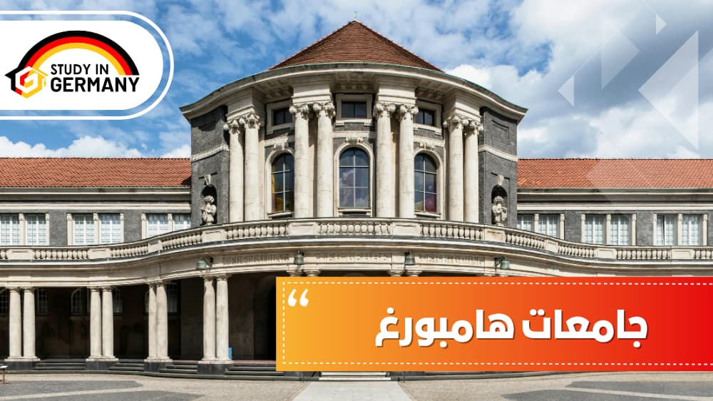 جامعات هامبورغ