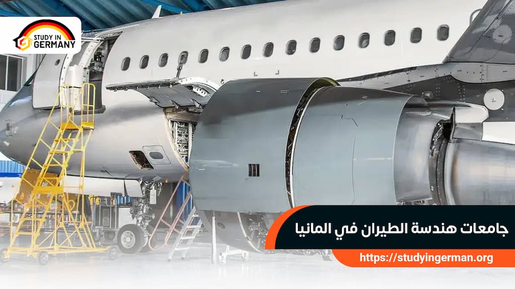 جامعات هندسة الطيران في ألمانيا