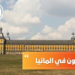 جامعة بون في المانيا
