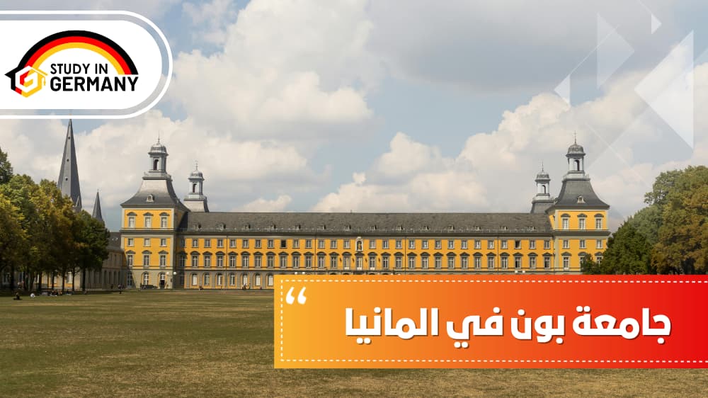 جامعة بون في المانيا