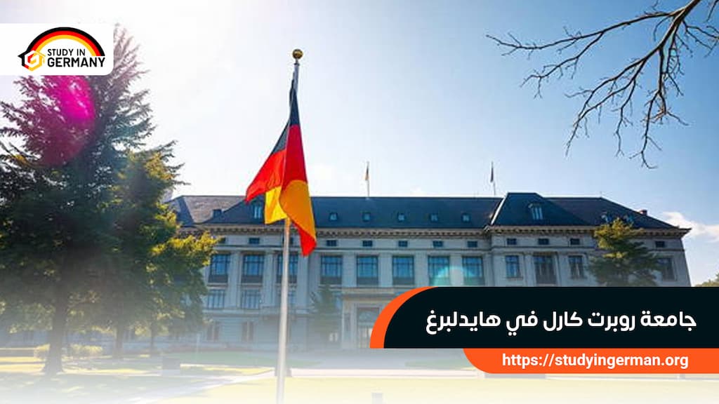 جامعة روبرت كارل في هايدلبرغ