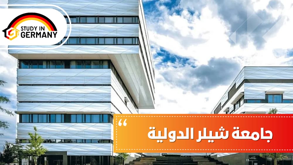 جامعة شيلر الدولية