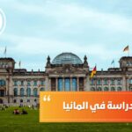 خطوات الدراسة في ألمانيا