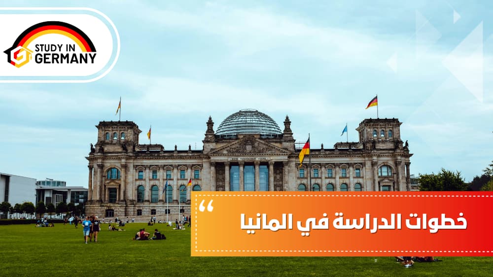 خطوات الدراسة في ألمانيا
