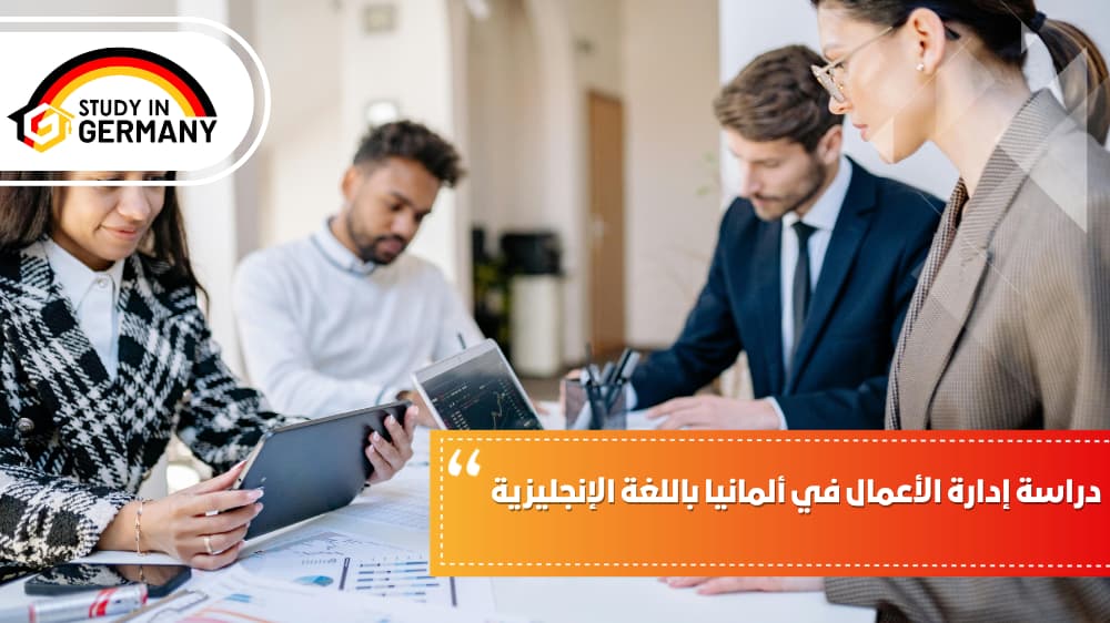 دراسة إدارة الأعمال في ألمانيا باللغة الإنجليزية