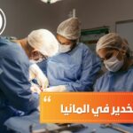 دراسة التخدير في المانيا