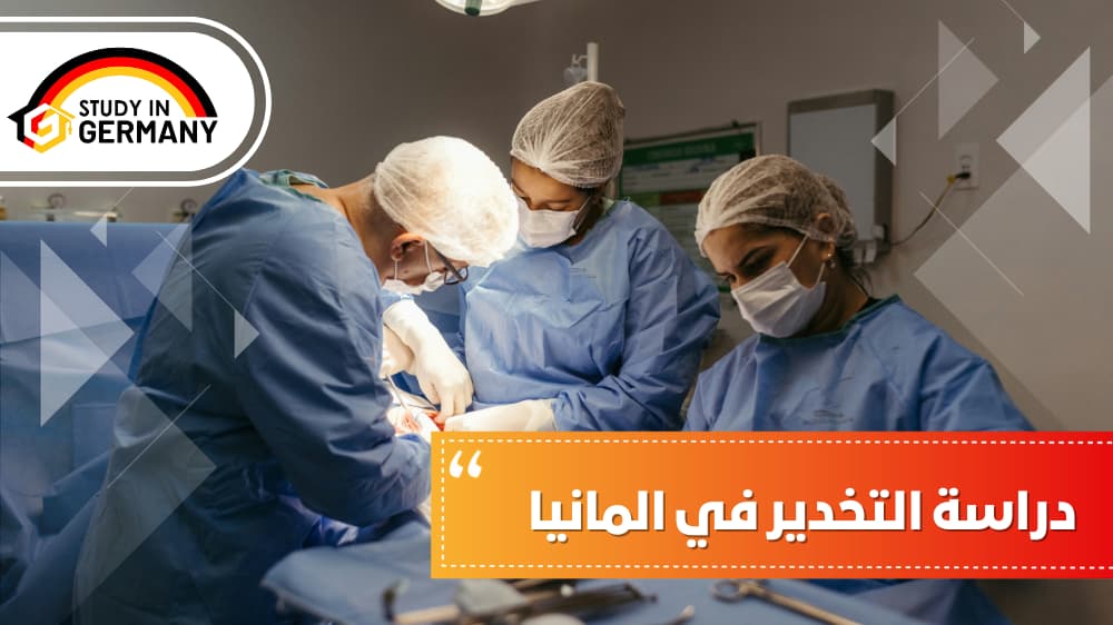 دراسة التخدير في المانيا