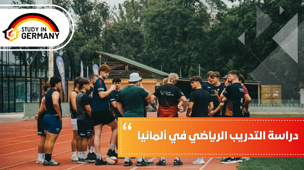 دراسة التدريب الرياضي في ألمانيا