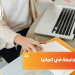 دراسة الجامعة في ألمانيا