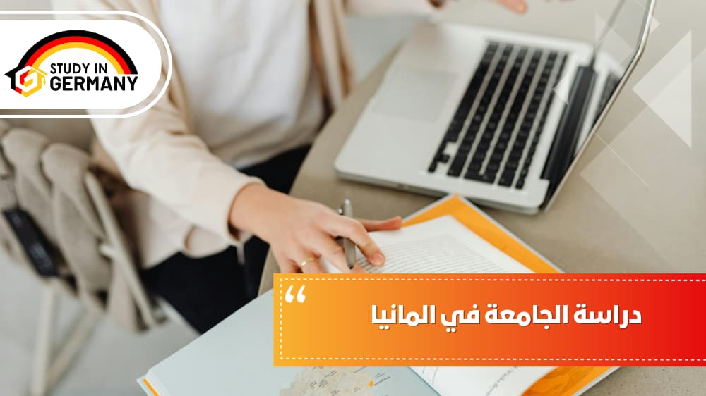 دراسة الجامعة في ألمانيا
