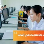 دراسة الحاسبات والمعلومات في ألمانيا