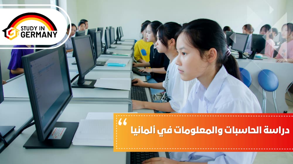 دراسة الحاسبات والمعلومات في ألمانيا