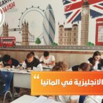 دراسة اللغة الانجليزية في المانيا