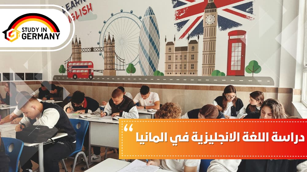 دراسة اللغة الانجليزية في المانيا
