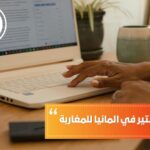 دراسة الماجستير في المانيا للمغاربة