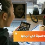 دراسة المحاسبة في ألمانيا