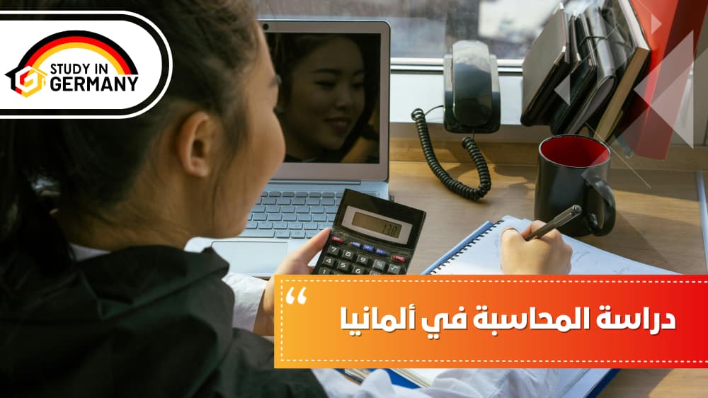 دراسة المحاسبة في ألمانيا