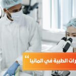 دراسة المختبرات الطبية في ألمانيا