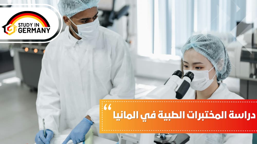 دراسة المختبرات الطبية في ألمانيا