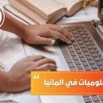 دراسة المعلوميات في ألمانيا