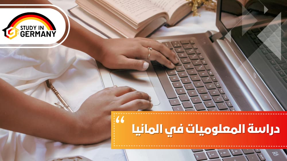 دراسة المعلوميات في ألمانيا