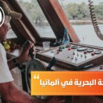 دراسة الملاحة البحرية في ألمانيا