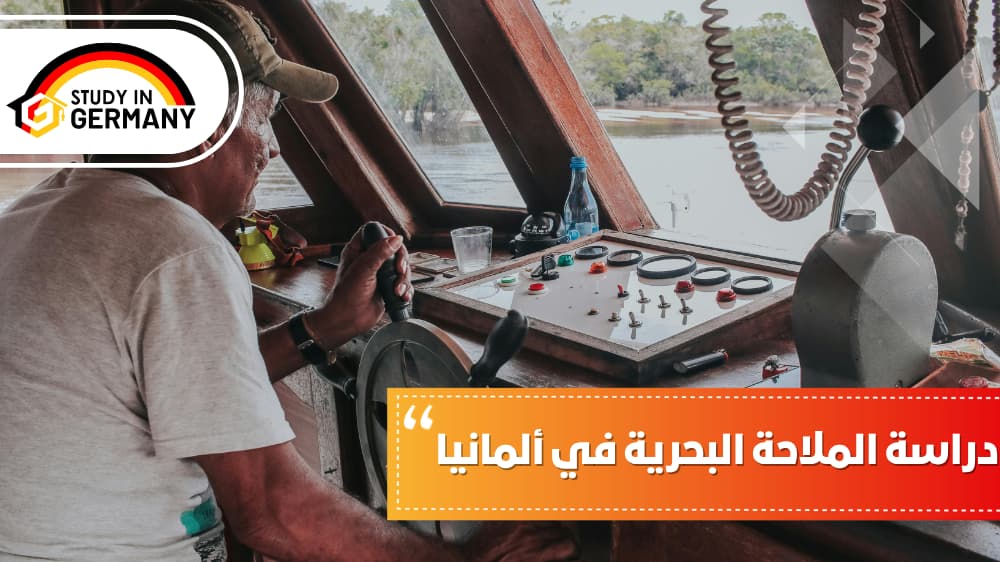 دراسة الملاحة البحرية في ألمانيا