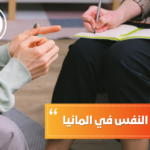 دراسة علم النفس في ألمانيا