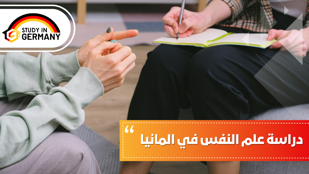 دراسة علم النفس في ألمانيا