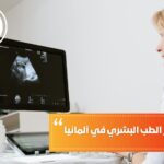 دراسة ماجستير الطب البشري في ألمانيا