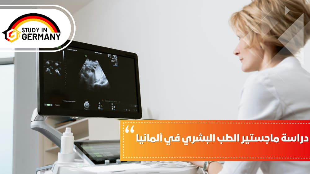 دراسة ماجستير الطب البشري في ألمانيا