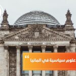 دراسة ماجستير علوم سياسية في ألمانيا