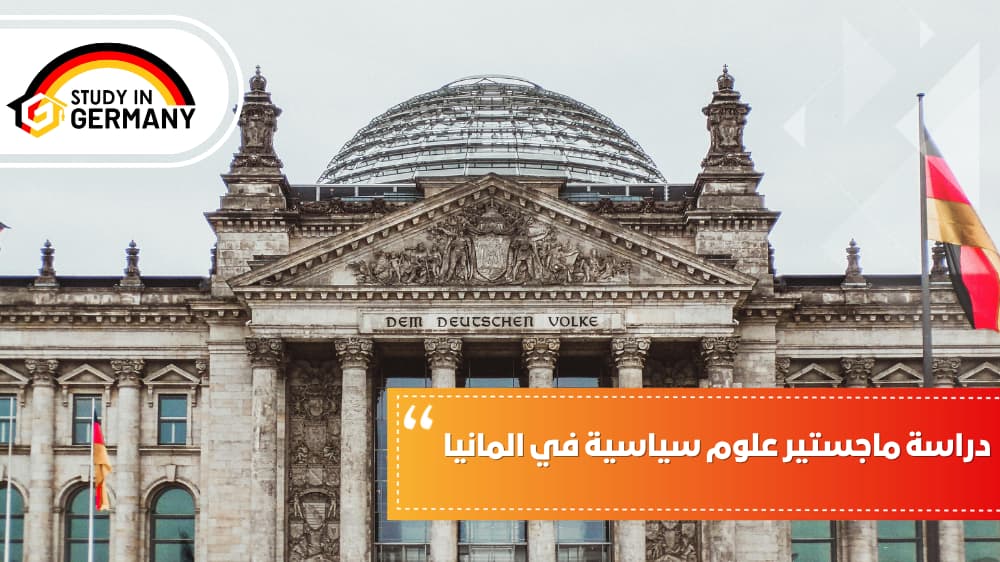 دراسة ماجستير علوم سياسية في ألمانيا