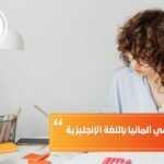 شروط الدراسة في ألمانيا باللغة الإنجليزية