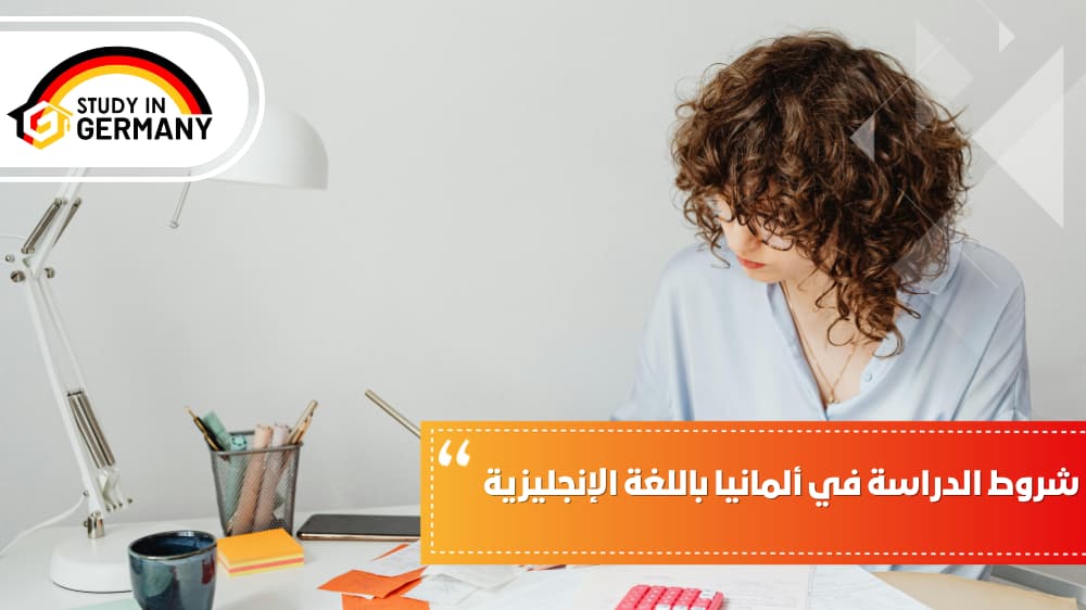  شروط الدراسة في ألمانيا باللغة الإنجليزية