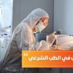 شروط القبول في الطب الشرعي
