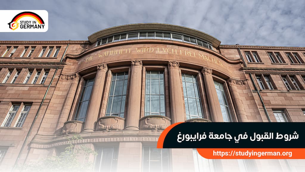 شروط القبول في جامعة فرايبورغ