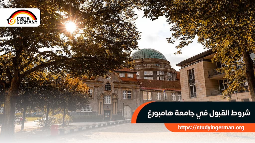 شروط القبول في جامعة هامبورغ