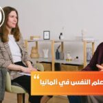 شروط دراسة علم النفس في ألمانيا