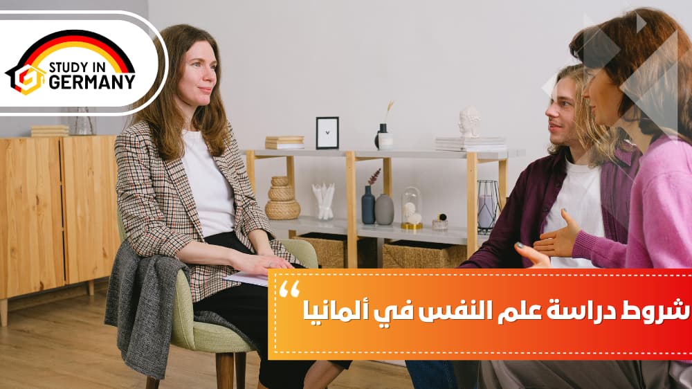 شروط دراسة علم النفس في ألمانيا