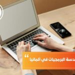 شروط دراسة هندسة البرمجيات في ألمانيا