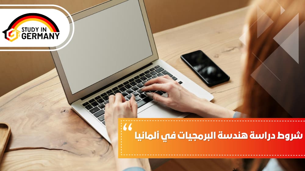 شروط دراسة هندسة البرمجيات في ألمانيا