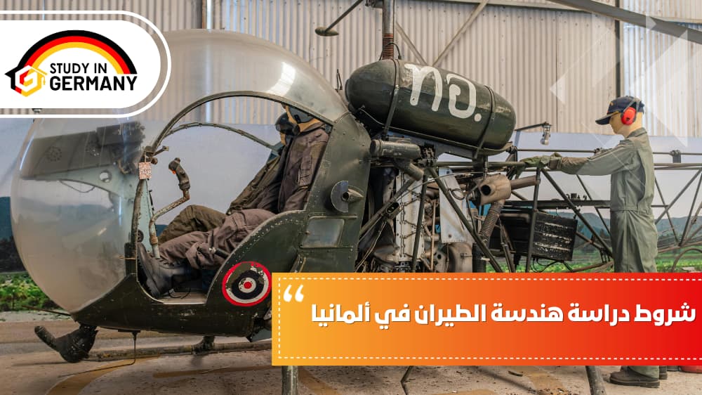 شروط دراسة هندسة الطيران في ألمانيا