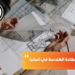 شروط معادلة شهادة الهندسة في ألمانيا